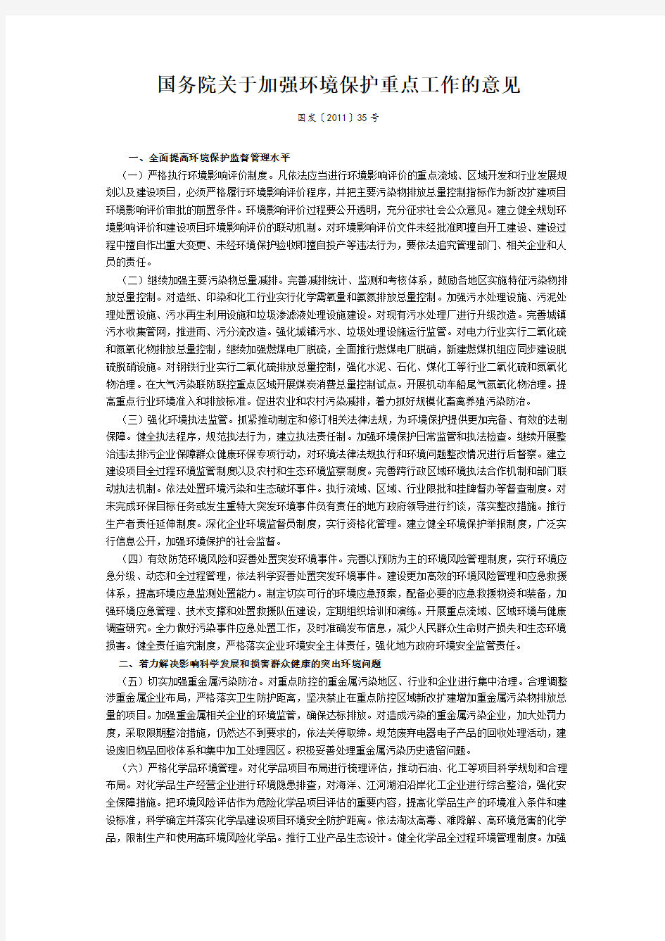 2012环评工程师考试资料----国务院关于加强环境保护重点工作的意见