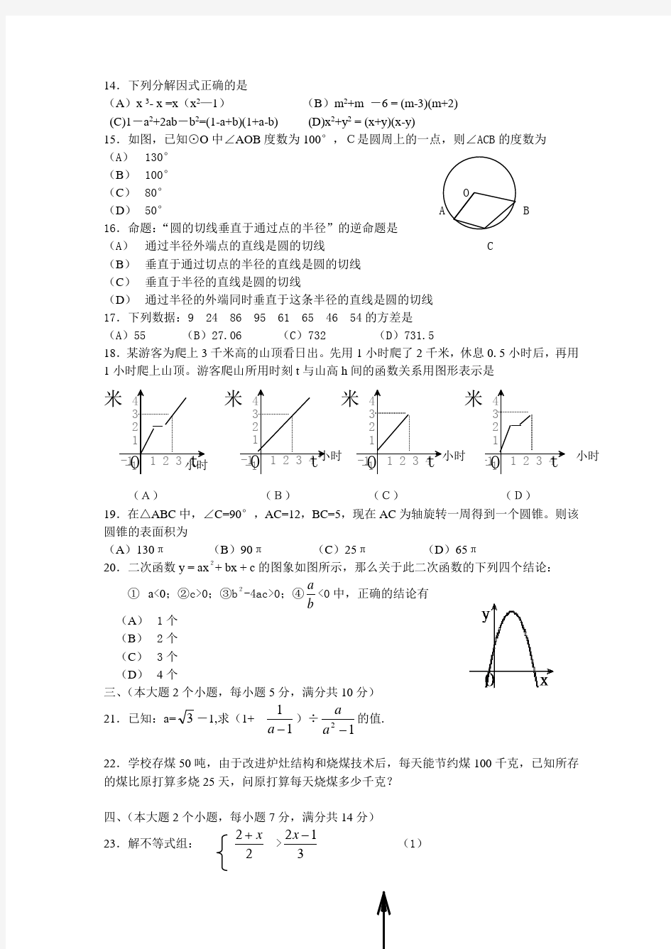 初中毕业会考数学试卷