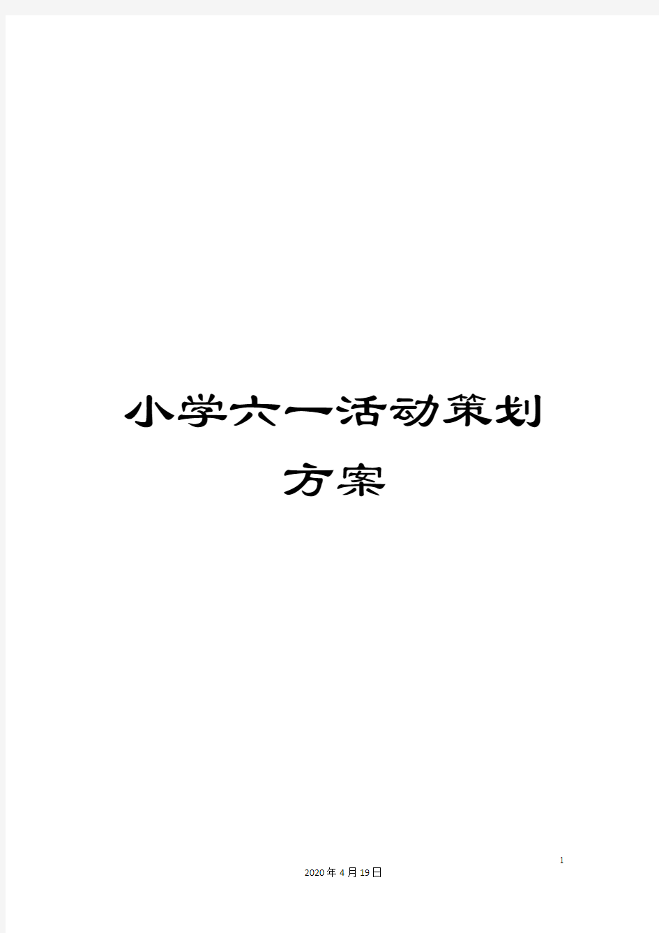 小学六一活动策划方案