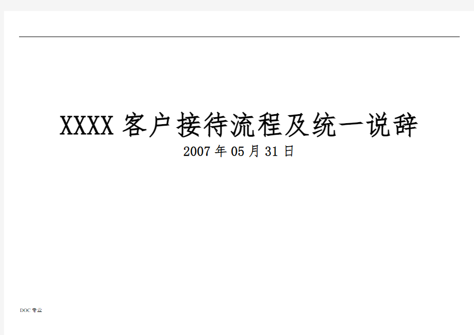 房地产项目客户接待流程与统一说辞完整版_20页_接待流程图