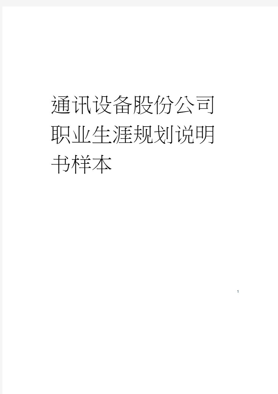 通讯设备股份公司职业生涯规划说明书样本模板