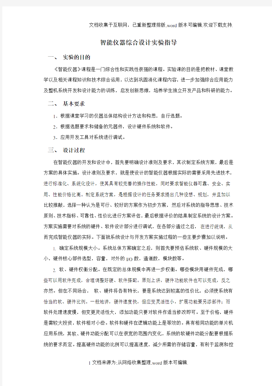 智能仪器综合设计实验指导