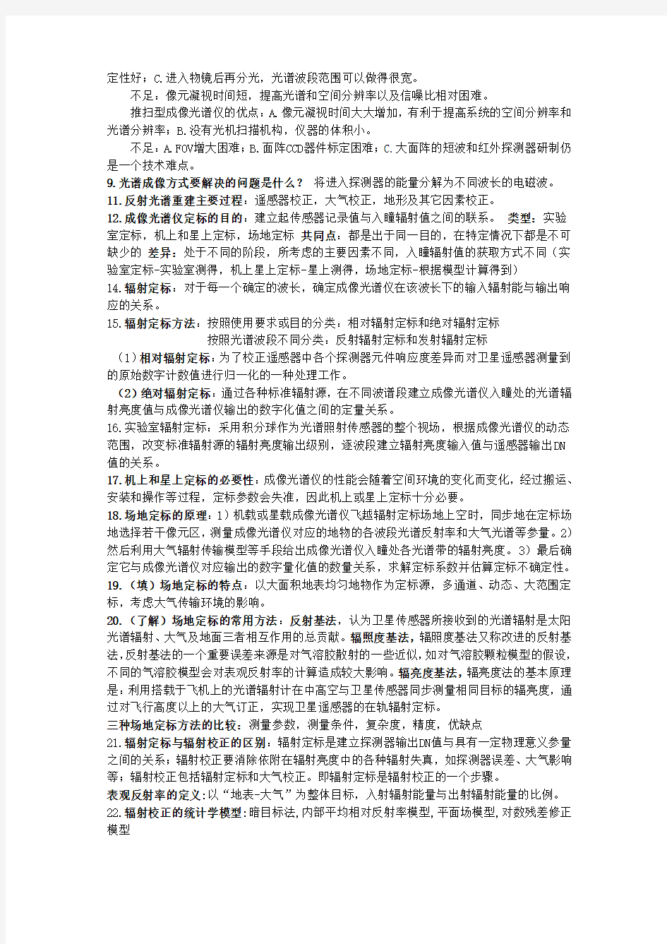 高光谱遥感复习总结