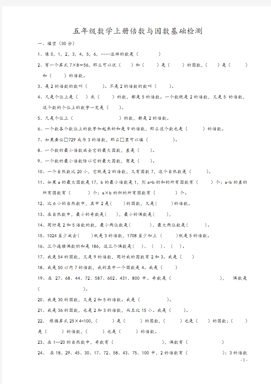 五年级数学上册倍数与因数基础检测