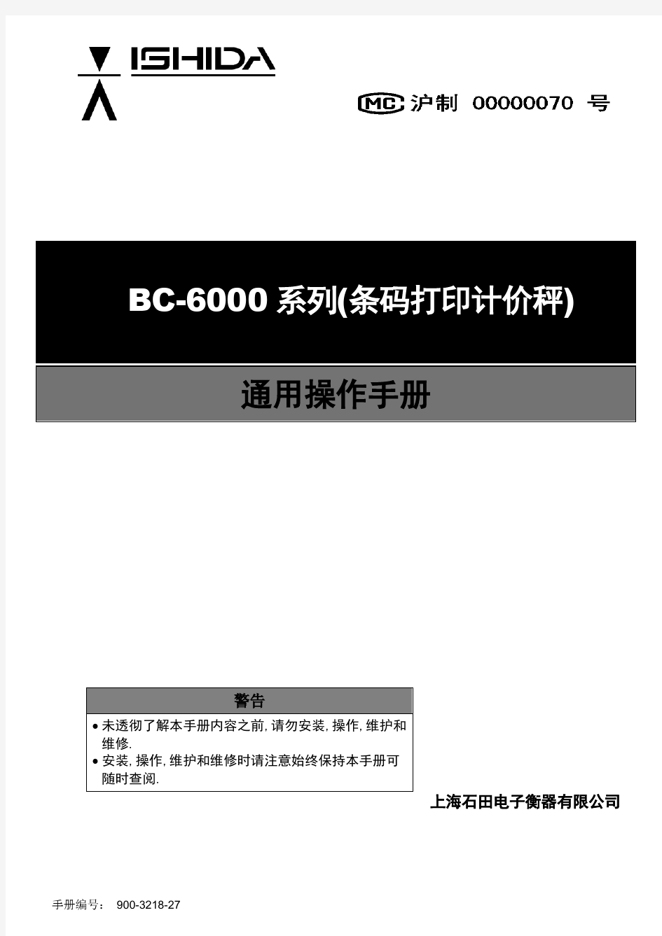 石田电子称 BC-6000系列中文版简明操作员手册