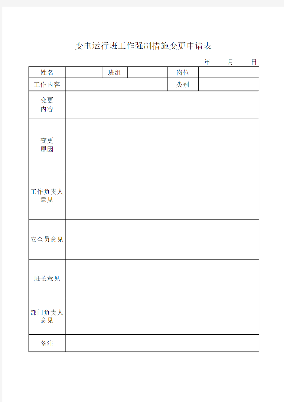 工作强制措施变更申请表