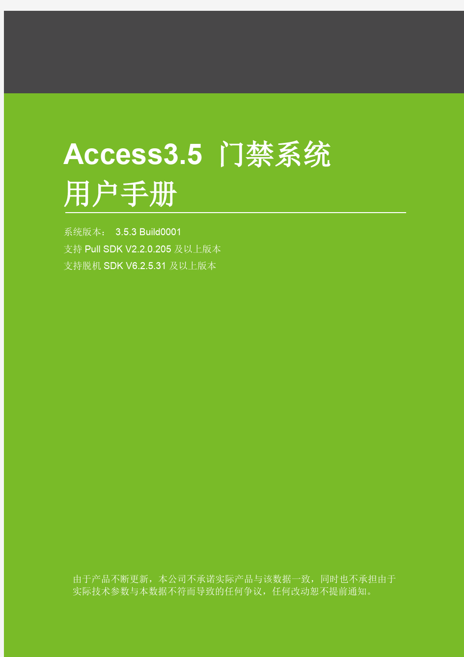 Access3.5门禁系统用户手册V2.2.1