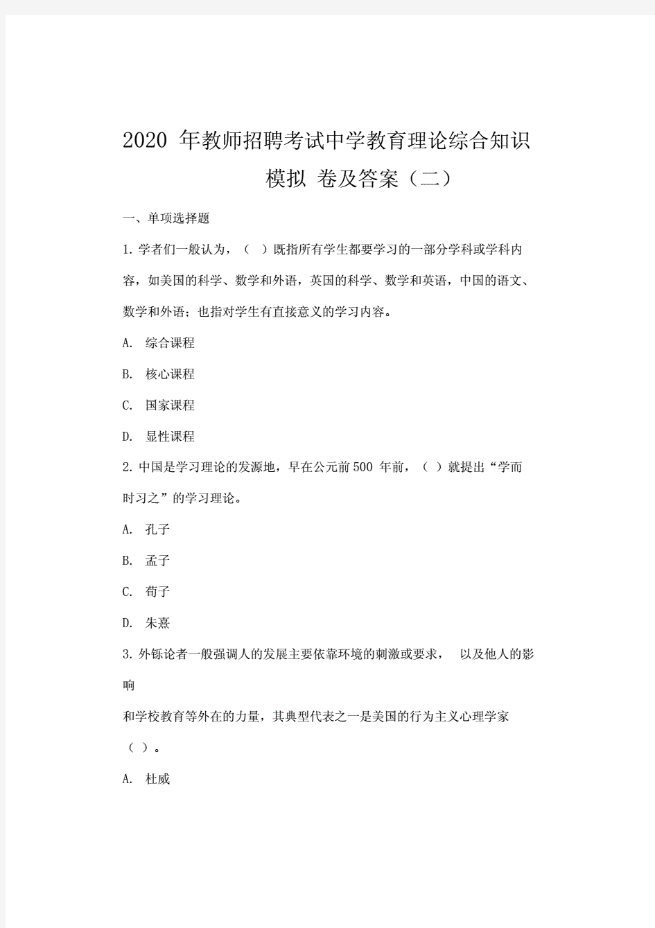 2020年教师招聘考试中学教育理论综合知识模拟卷及答案(二).