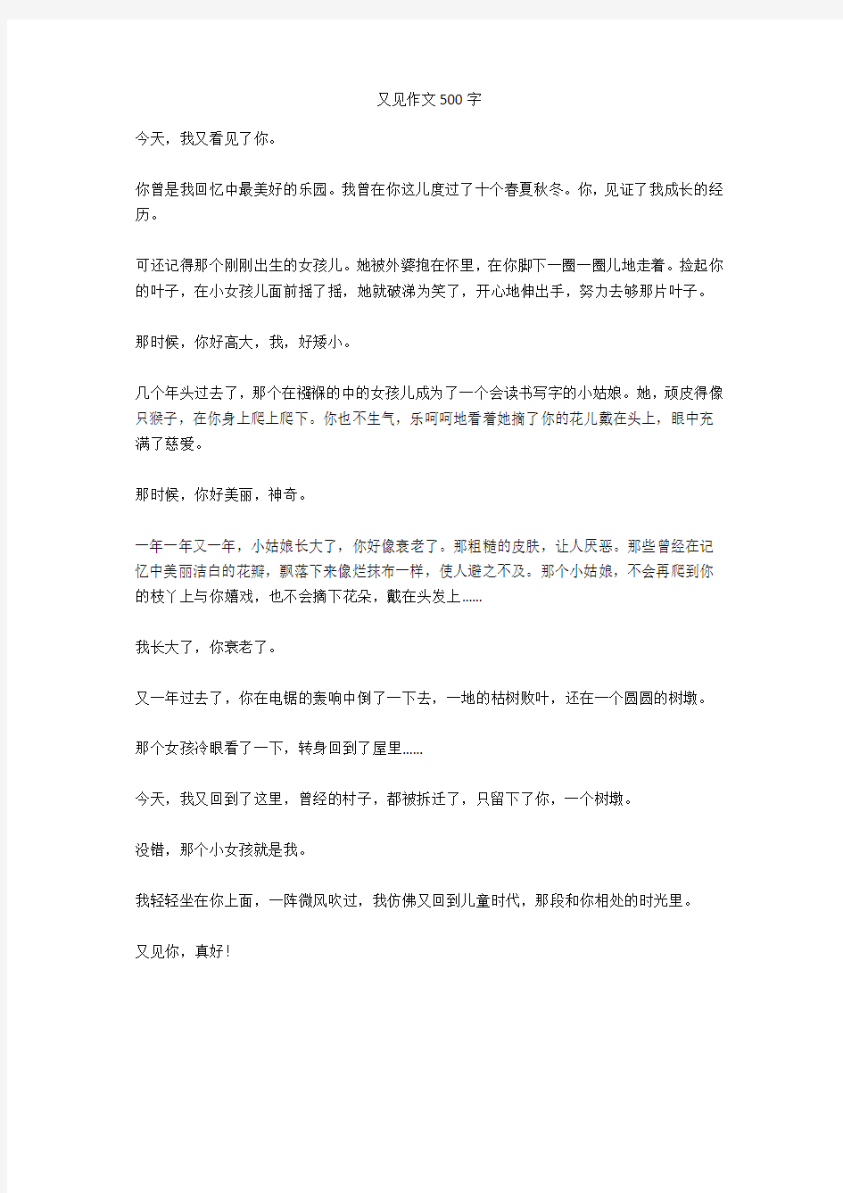 又见作文500字(优秀作文)