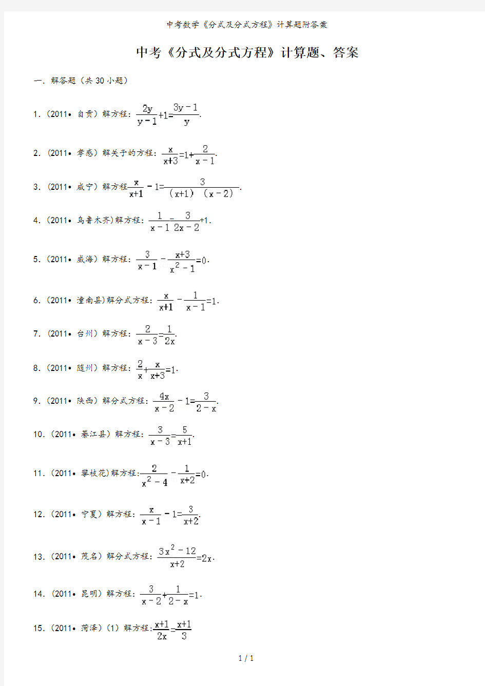 中考数学《分式及分式方程》计算题附答案