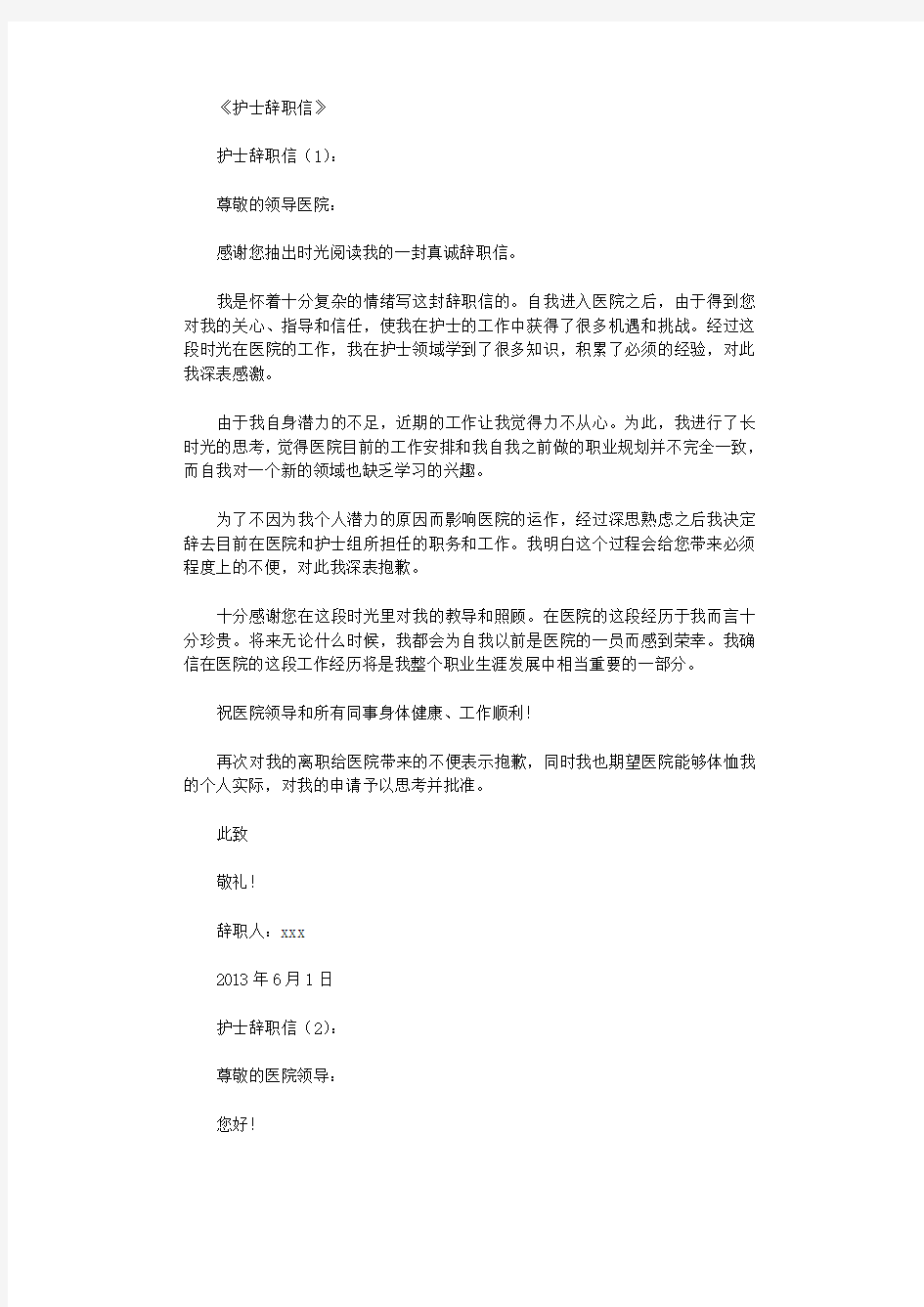 护士辞职信10篇_书信范文完整版