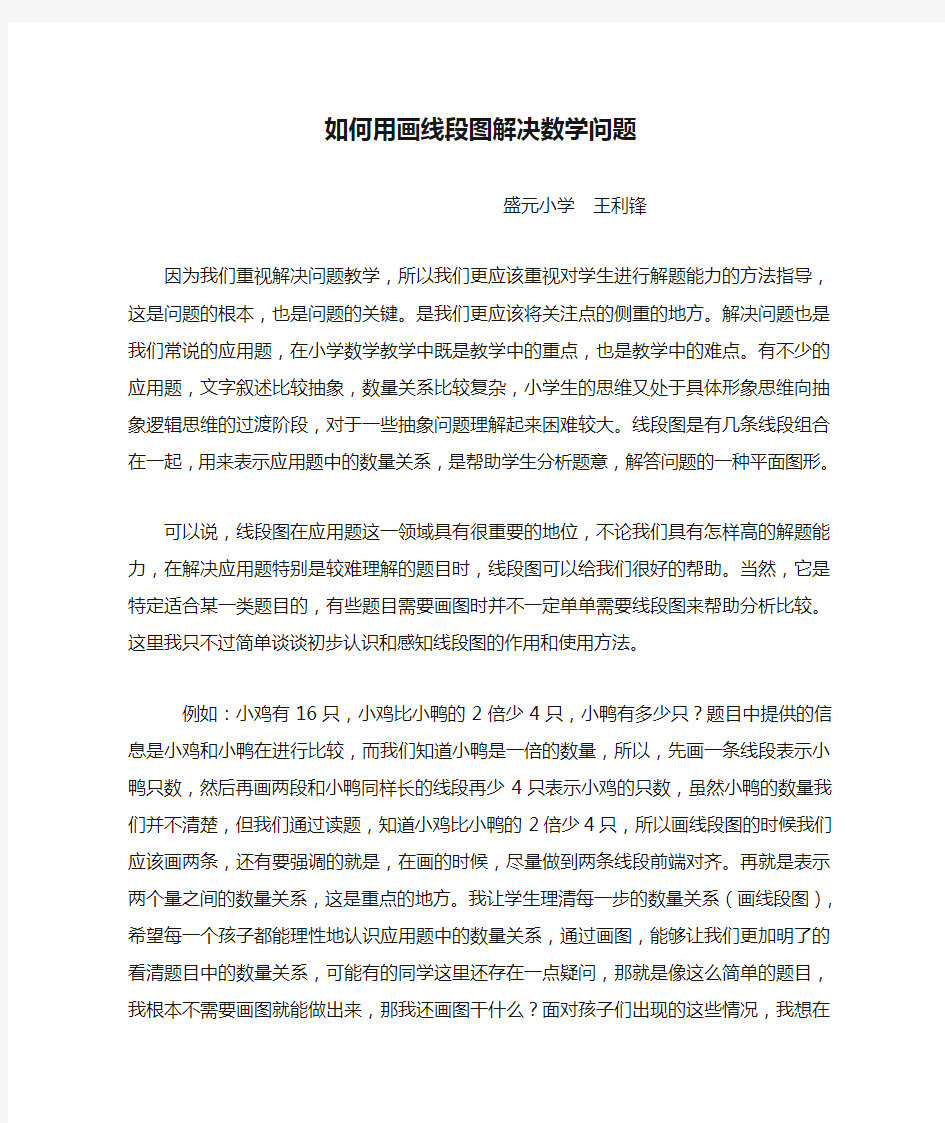 如何用画线段图解决数学问题