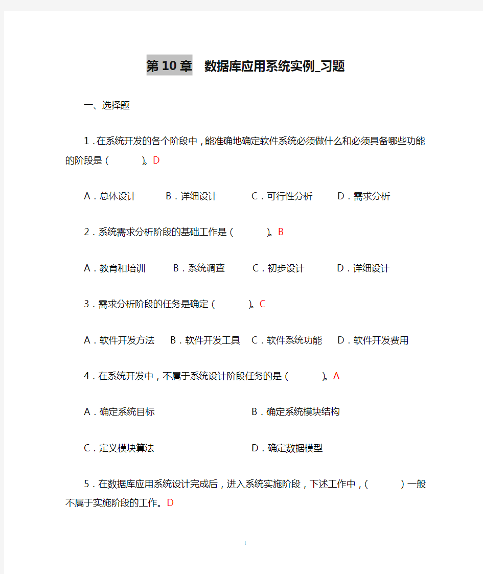 第10章  数据库应用系统实例_习题