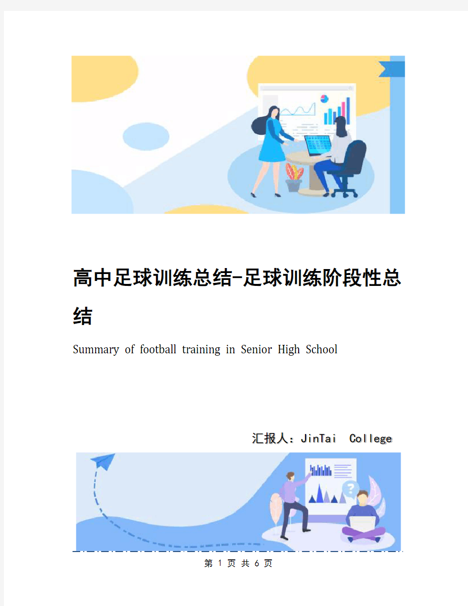高中足球训练总结-足球训练阶段性总结