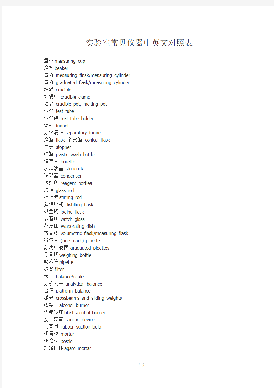 实验室常见仪器中英文对照表