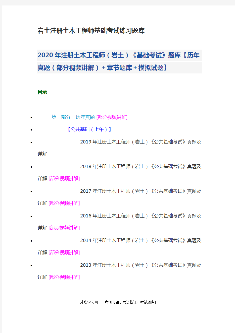 岩土注册土木工程师基础考试练习题库