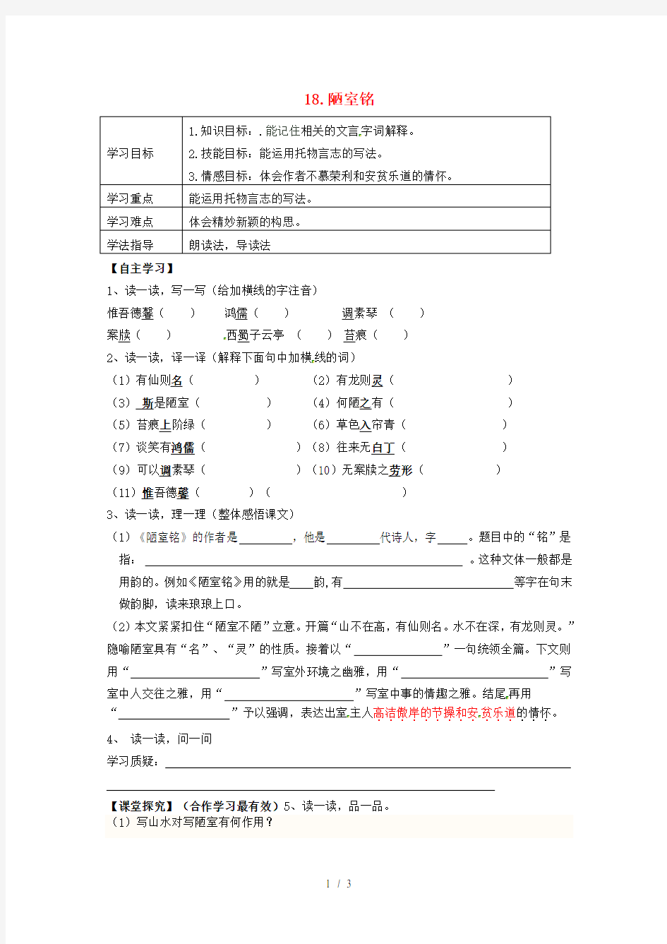 七年级语文下册18《陋室铭》导学案语文版