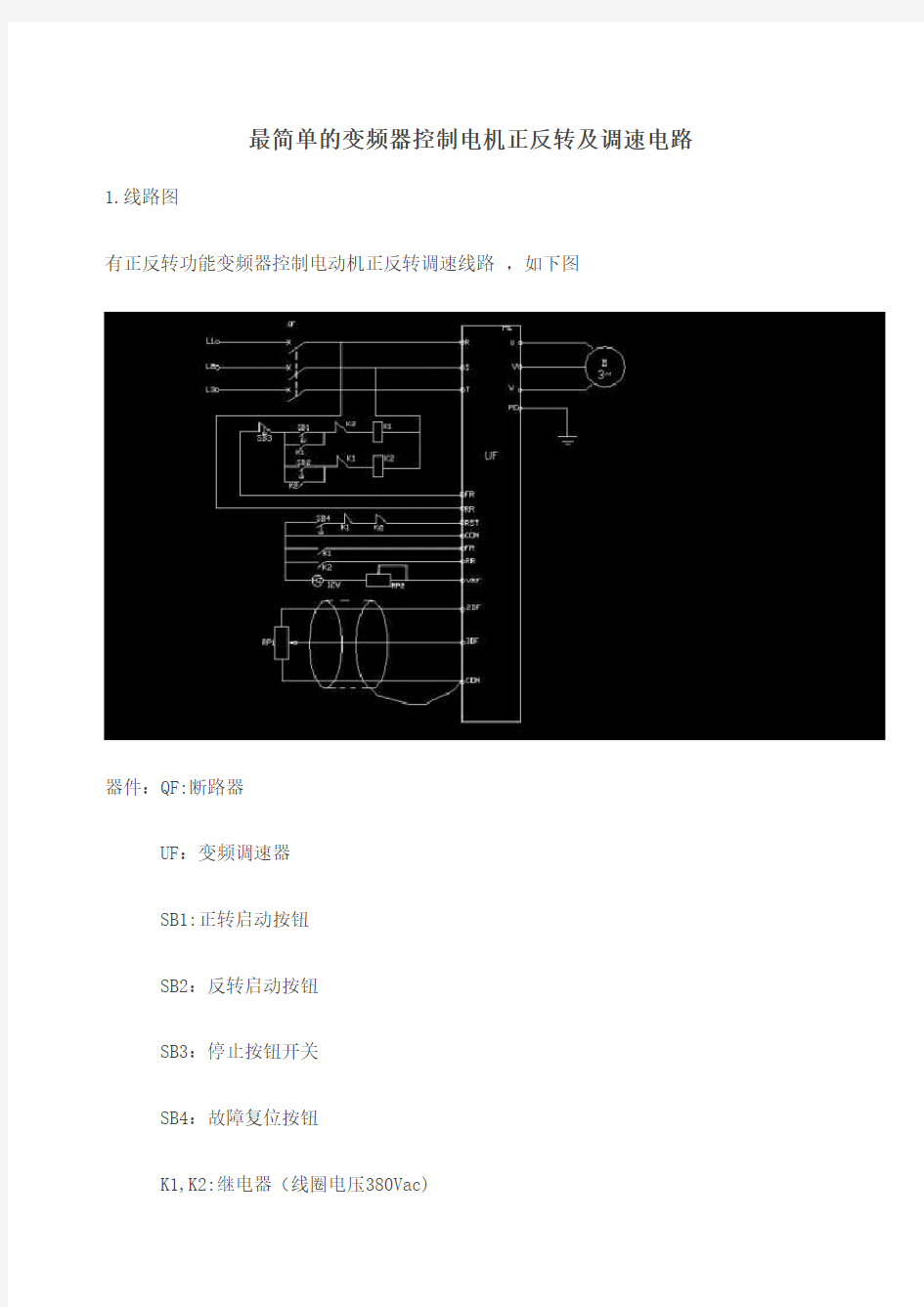 最简单的变频器控制电机正反转及调速电路