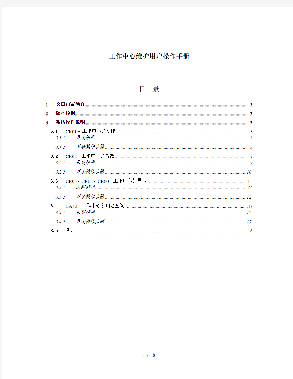 SAP操作手册PP012工作中心维护V10