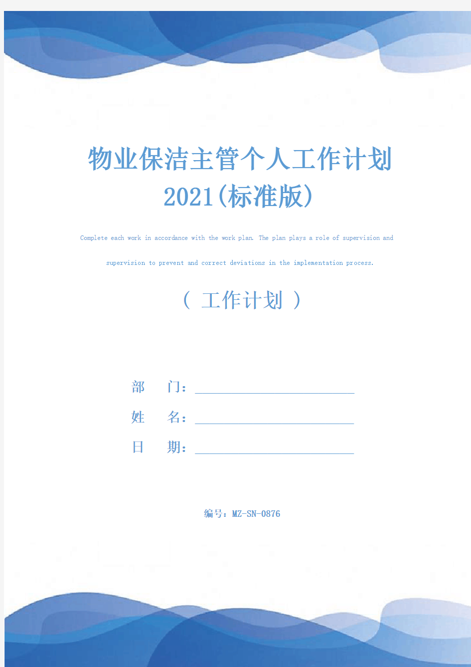 物业保洁主管个人工作计划2021(标准版)