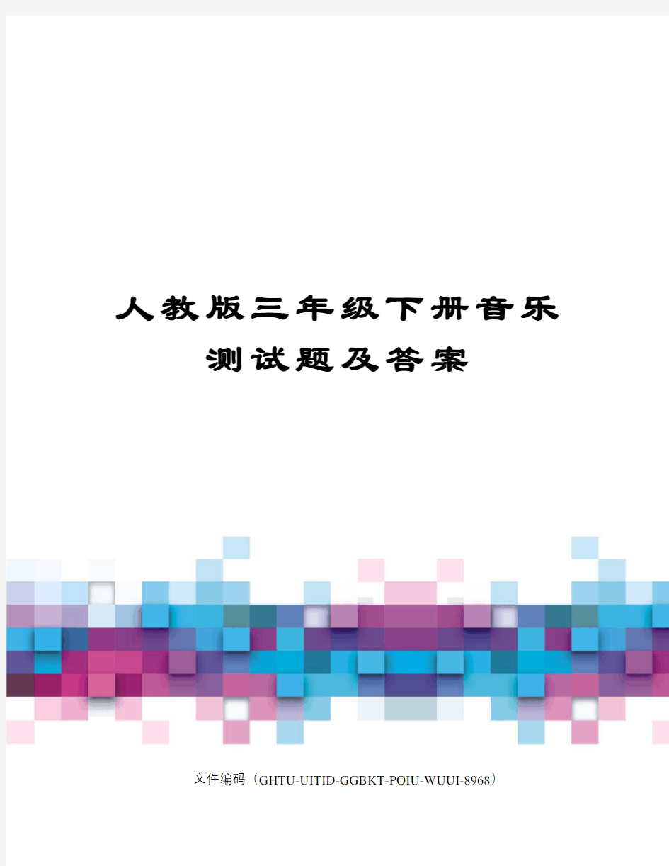 人教版三年级下册音乐测试题及答案