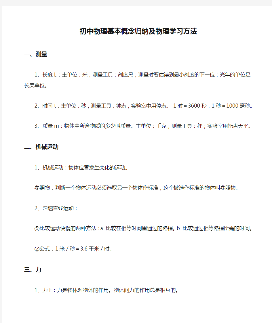 初中物理基本概念归纳及物理学习方法