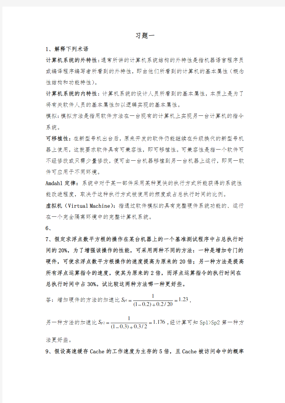 计算机系统结构_课后答案