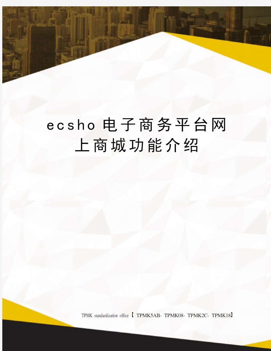 ecsho电子商务平台网上商城功能介绍