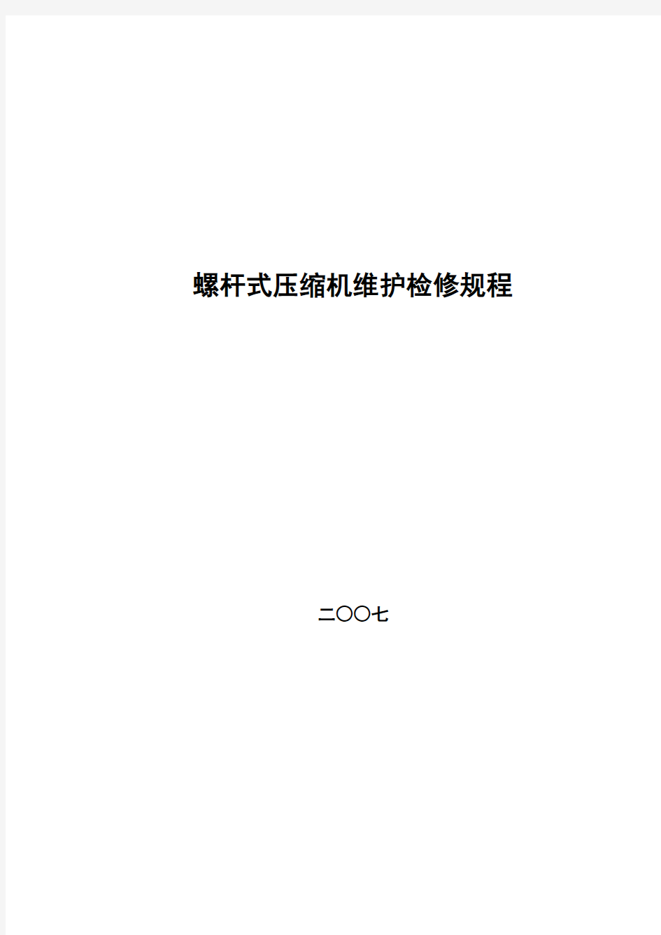 螺杆式压缩机维护维修规程