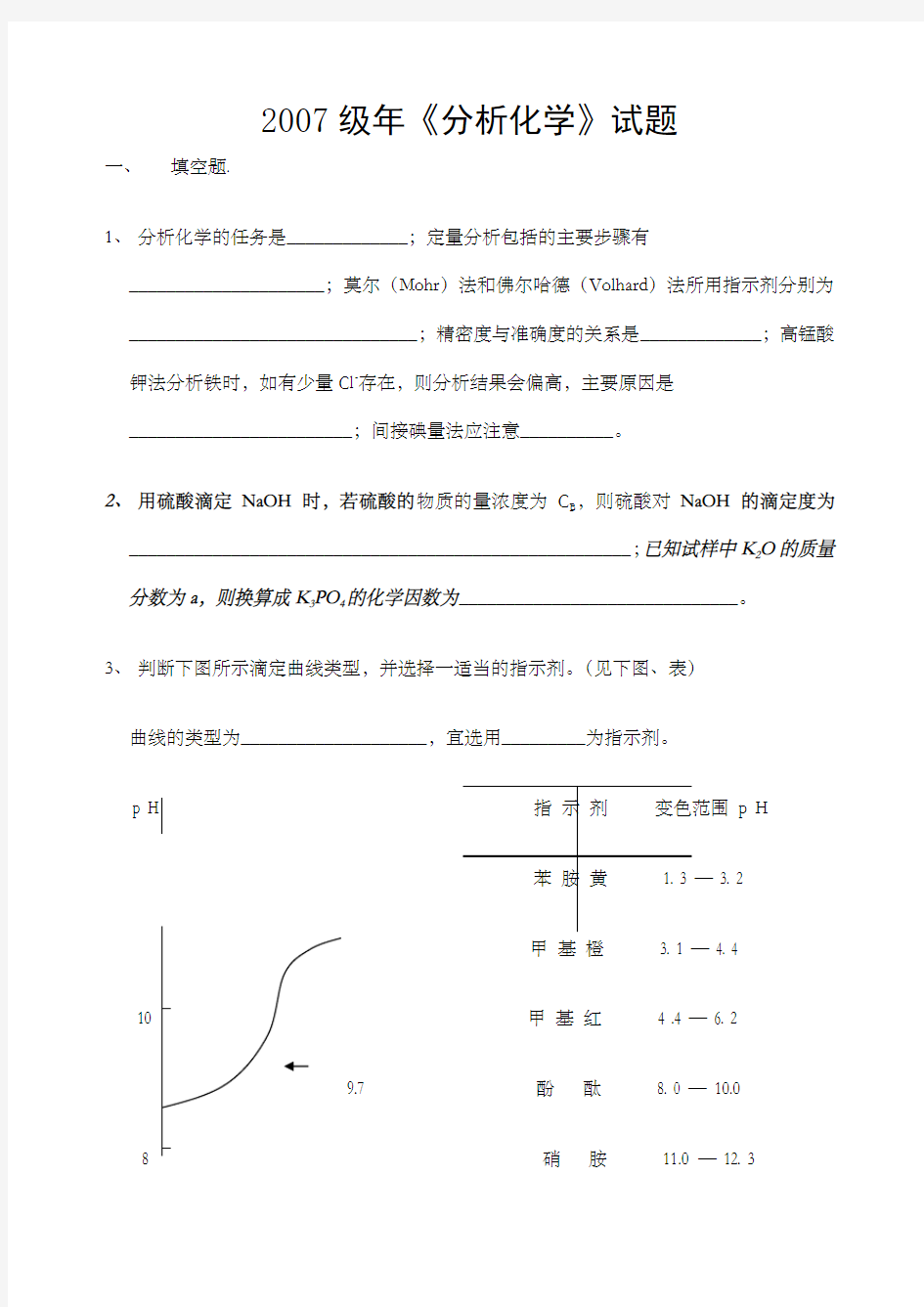 分析化学考试试题及答案