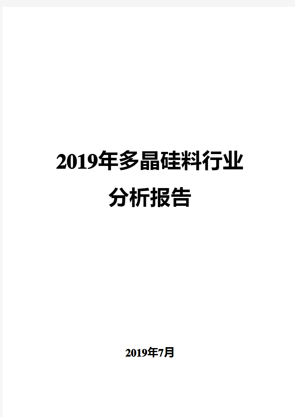 2019年多晶硅料行业分析报告