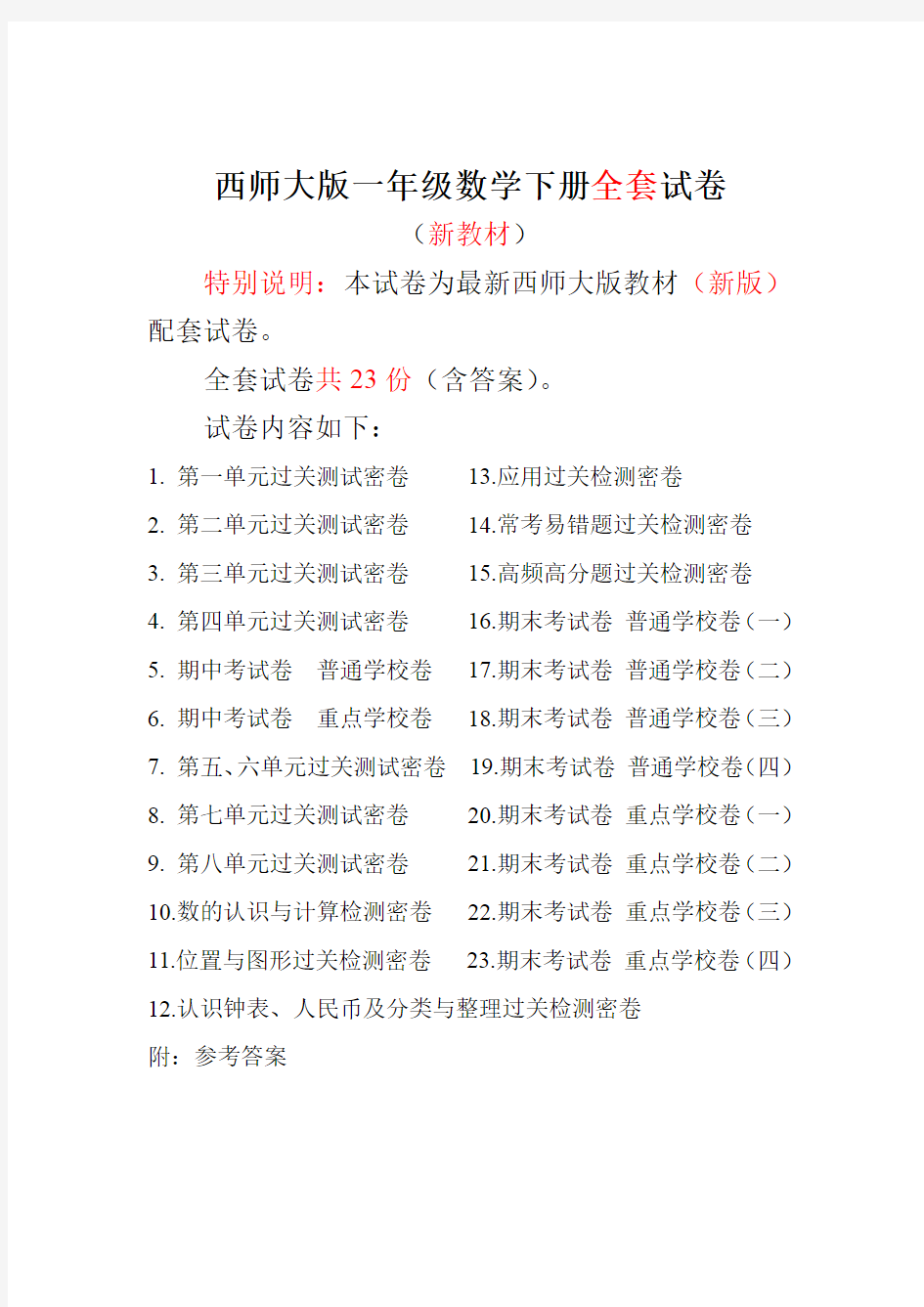 最新西师大版小学数学一年级下册全套测试卷【2018-2019】