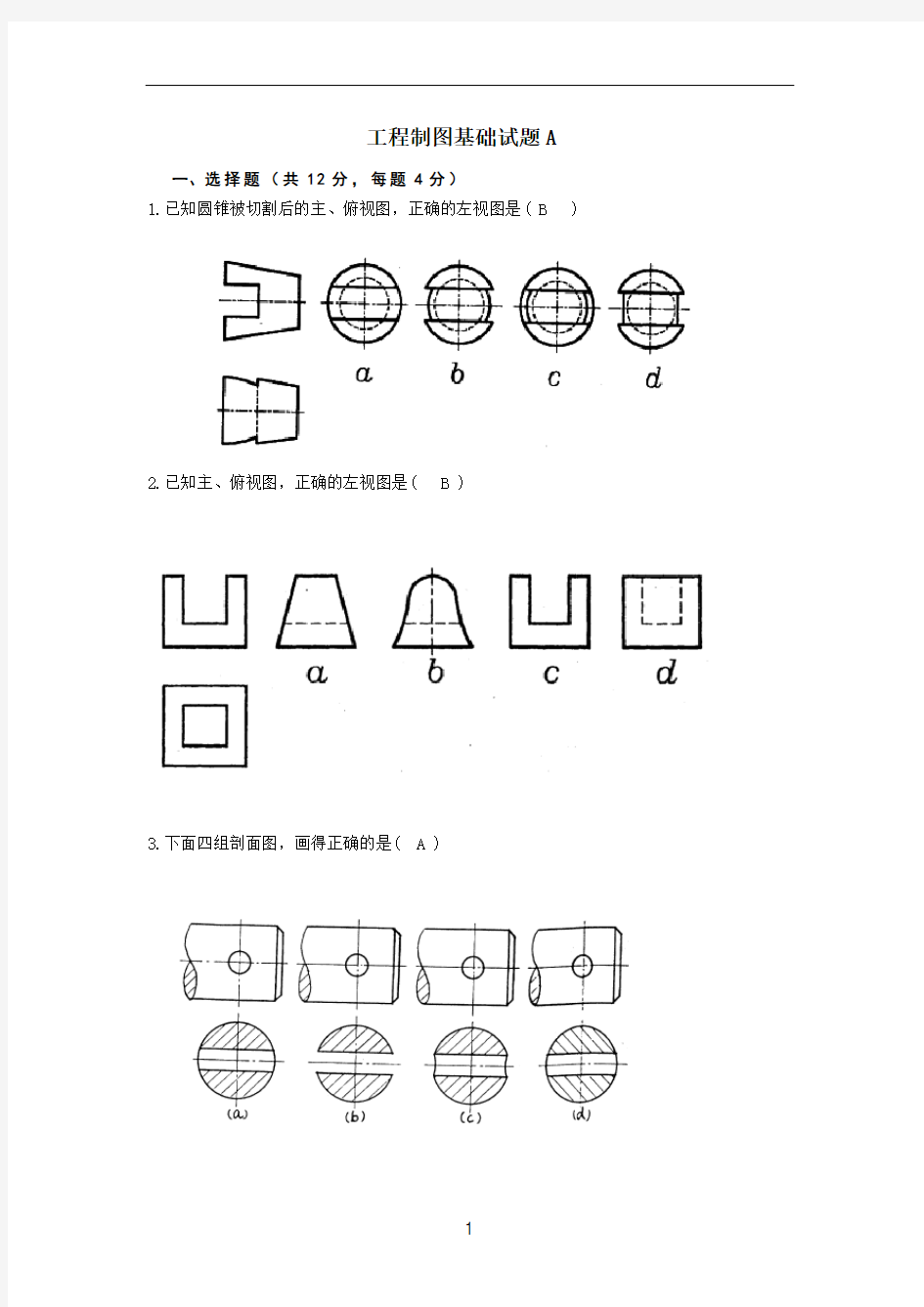 (完整版)工程制图试题