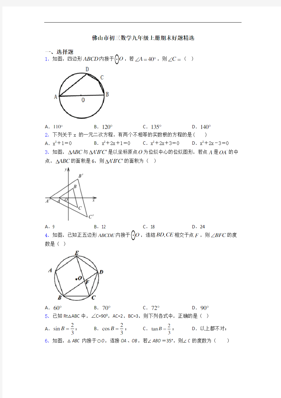 佛山市初三数学九年级上册期末好题精选