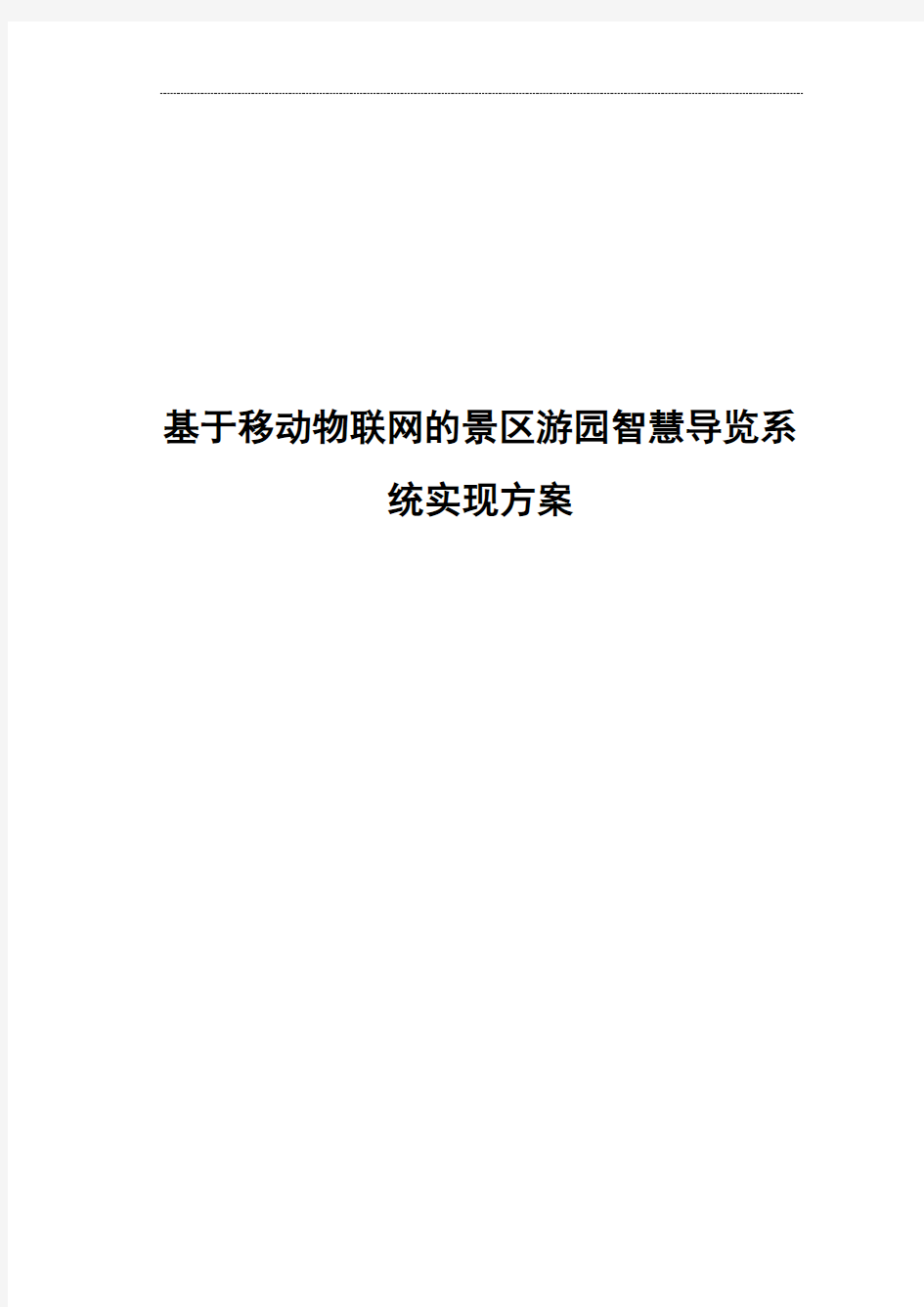 基于移动物联网的景区游园智慧导览数字平台实现方案