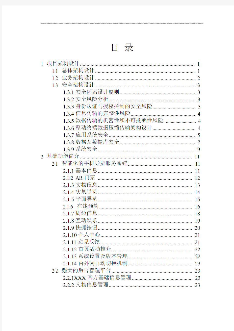 基于移动物联网的景区游园智慧导览数字平台实现方案