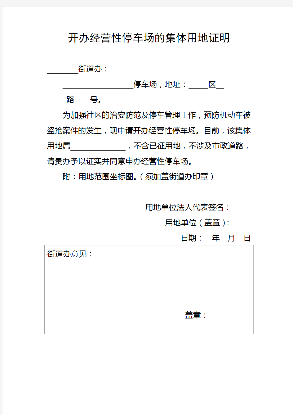 开办经营性停车场的集体用地证明