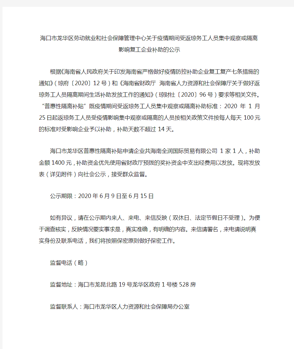 海口市龙华区劳动就业和社会保障管理中心关于疫情期间受返琼务工人员集中观察或隔离影响复工企业补助的公示