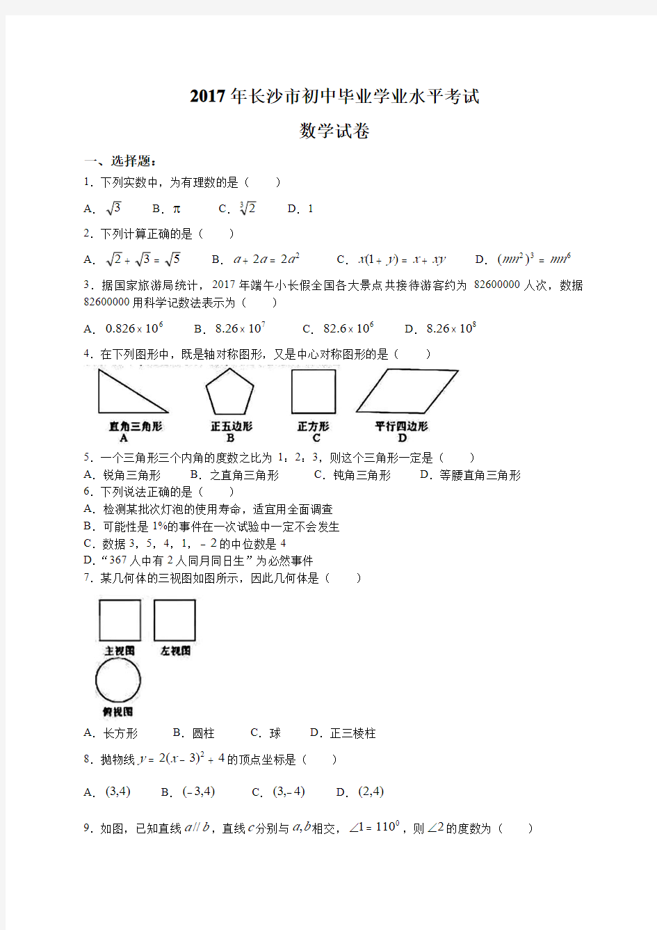 2017年湖南省长沙市中考数学试卷与答案