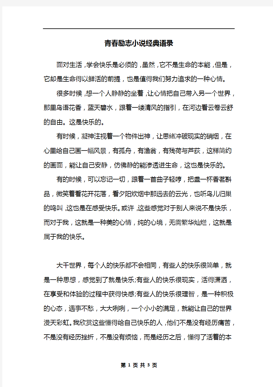 青春励志小说经典语录