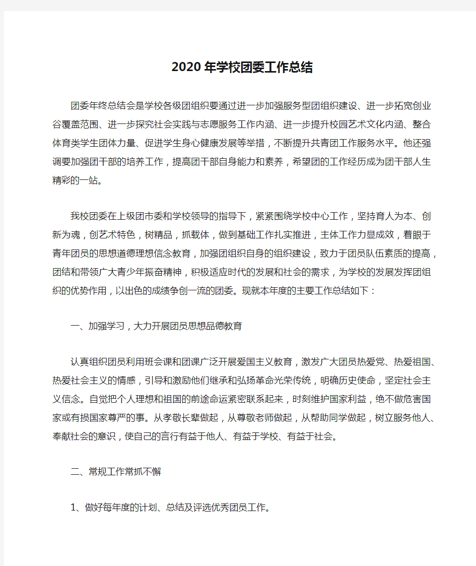 2020年学校团委工作总结