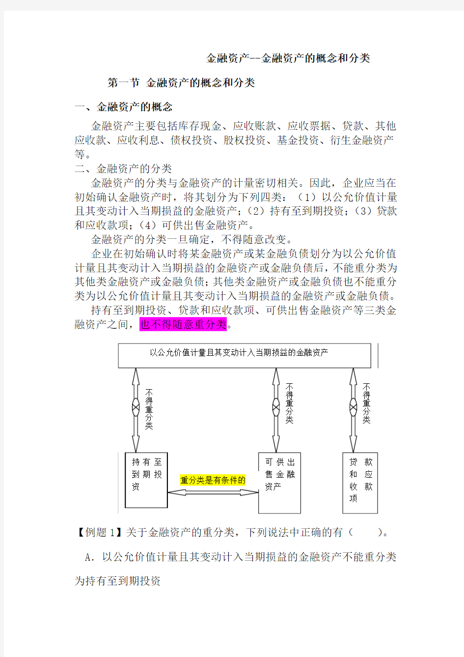 金融资产--金融资产的概念和分类