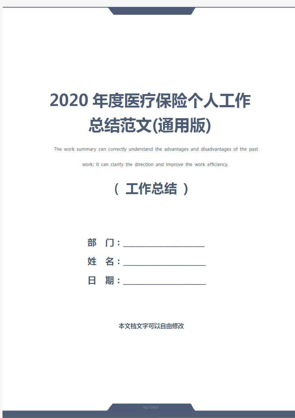 2020年度医疗保险个人工作总结范文(通用版)