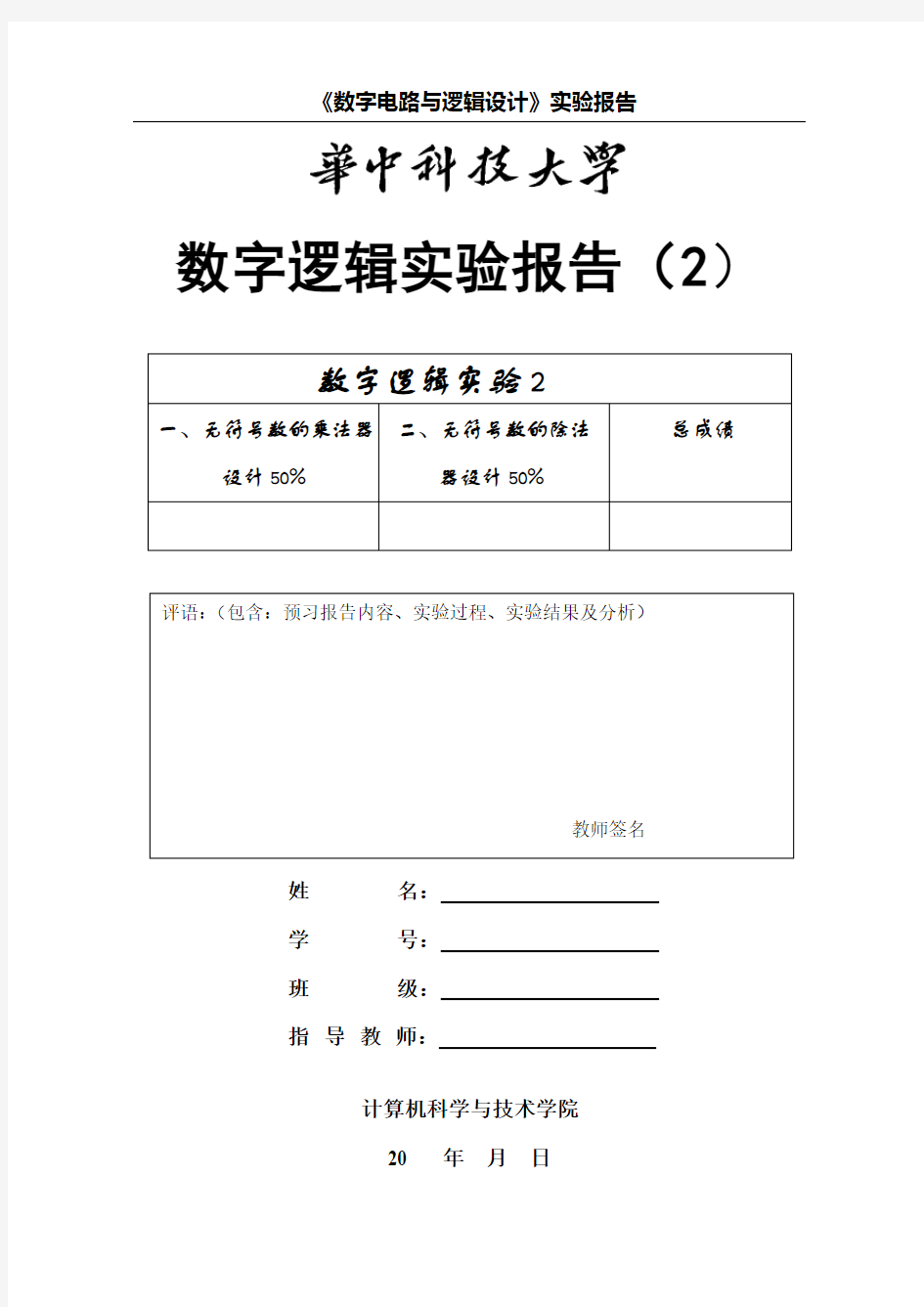 华中科技大学计算机学院数字逻辑实验报告2(共四次)