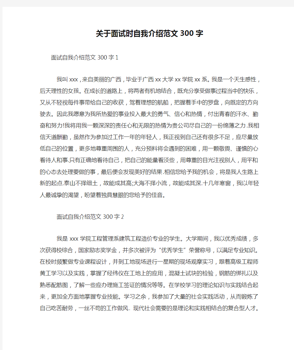 关于面试时自我介绍范文300字