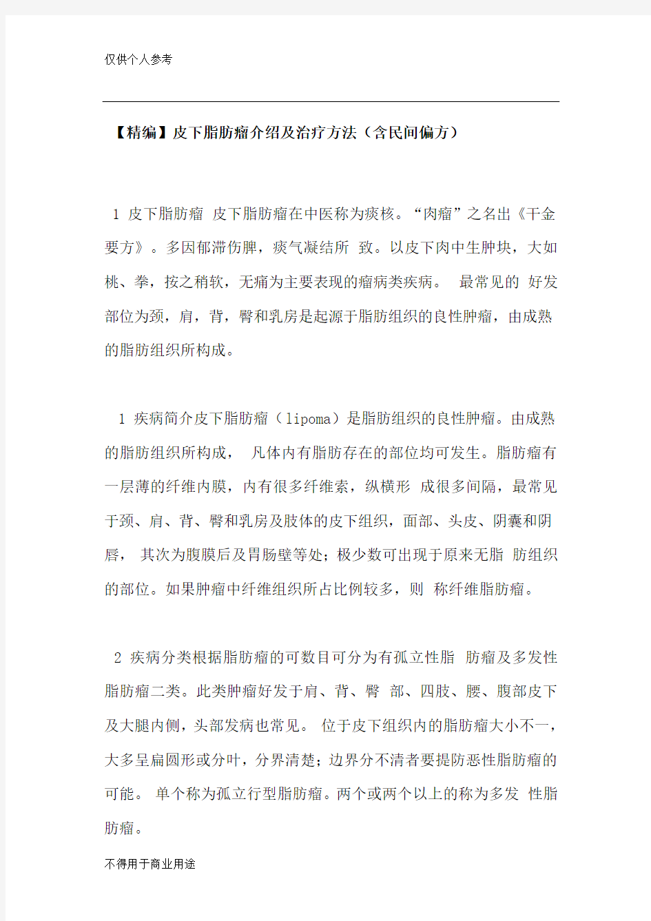 皮下脂肪瘤介绍及治疗方法(含民间偏方)