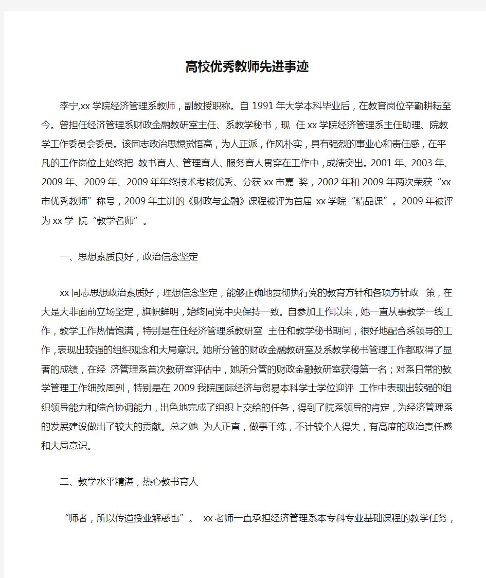 高校优秀教师先进事迹材料