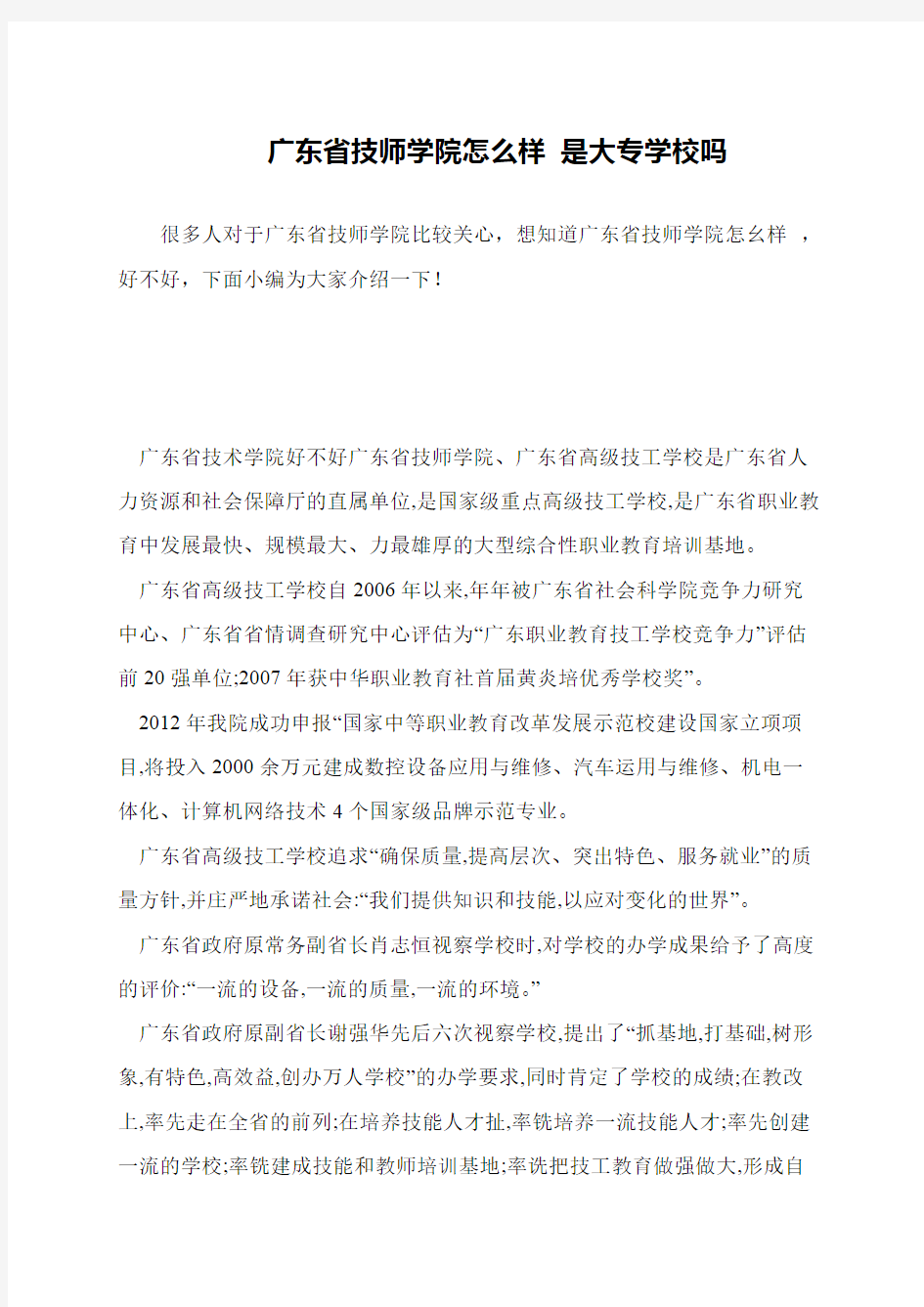 广东省技师学院怎么样 是大专学校吗