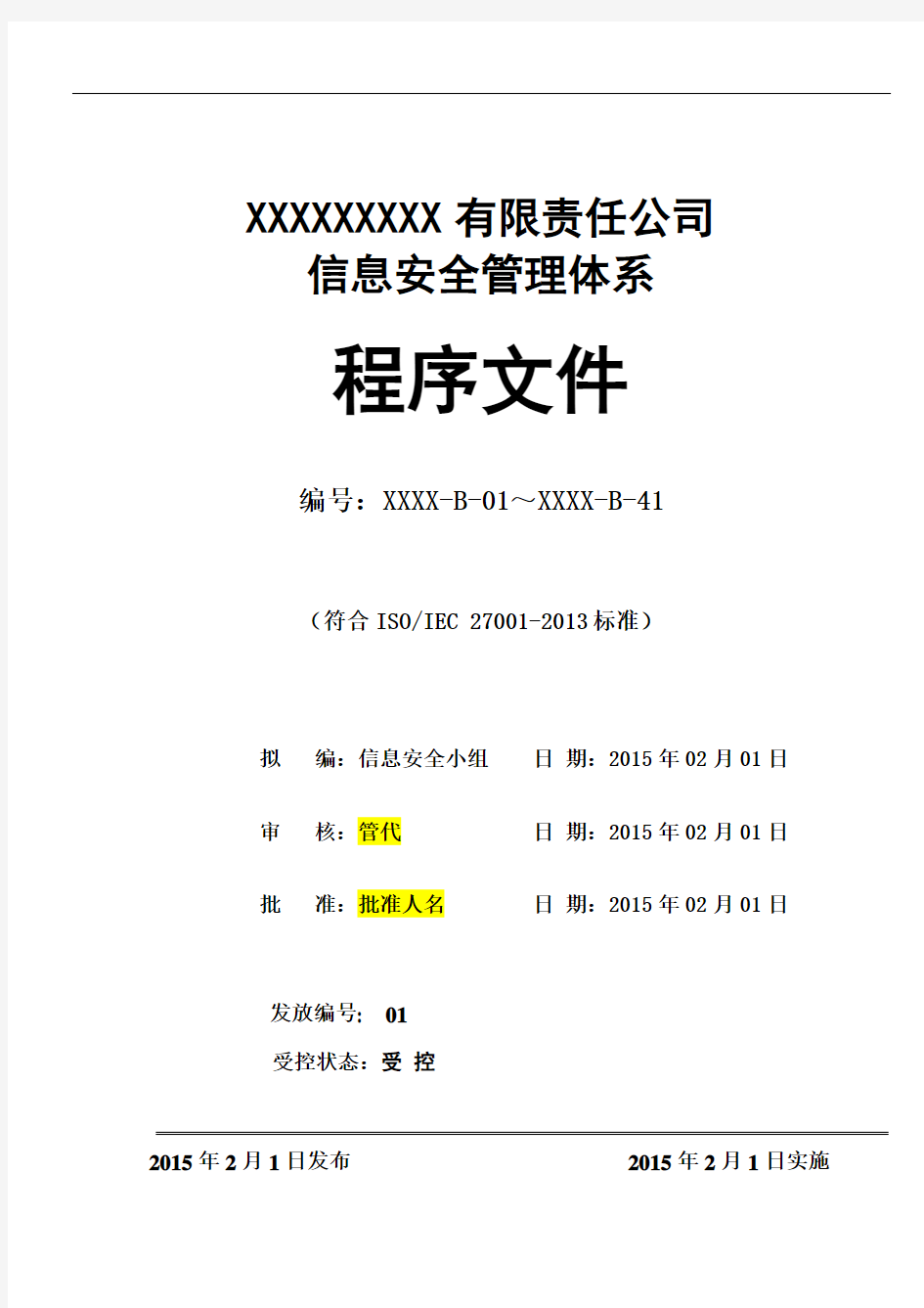 最新ISO27001：2013信息安全管理体系一整套程序文件(共41个程序184页)