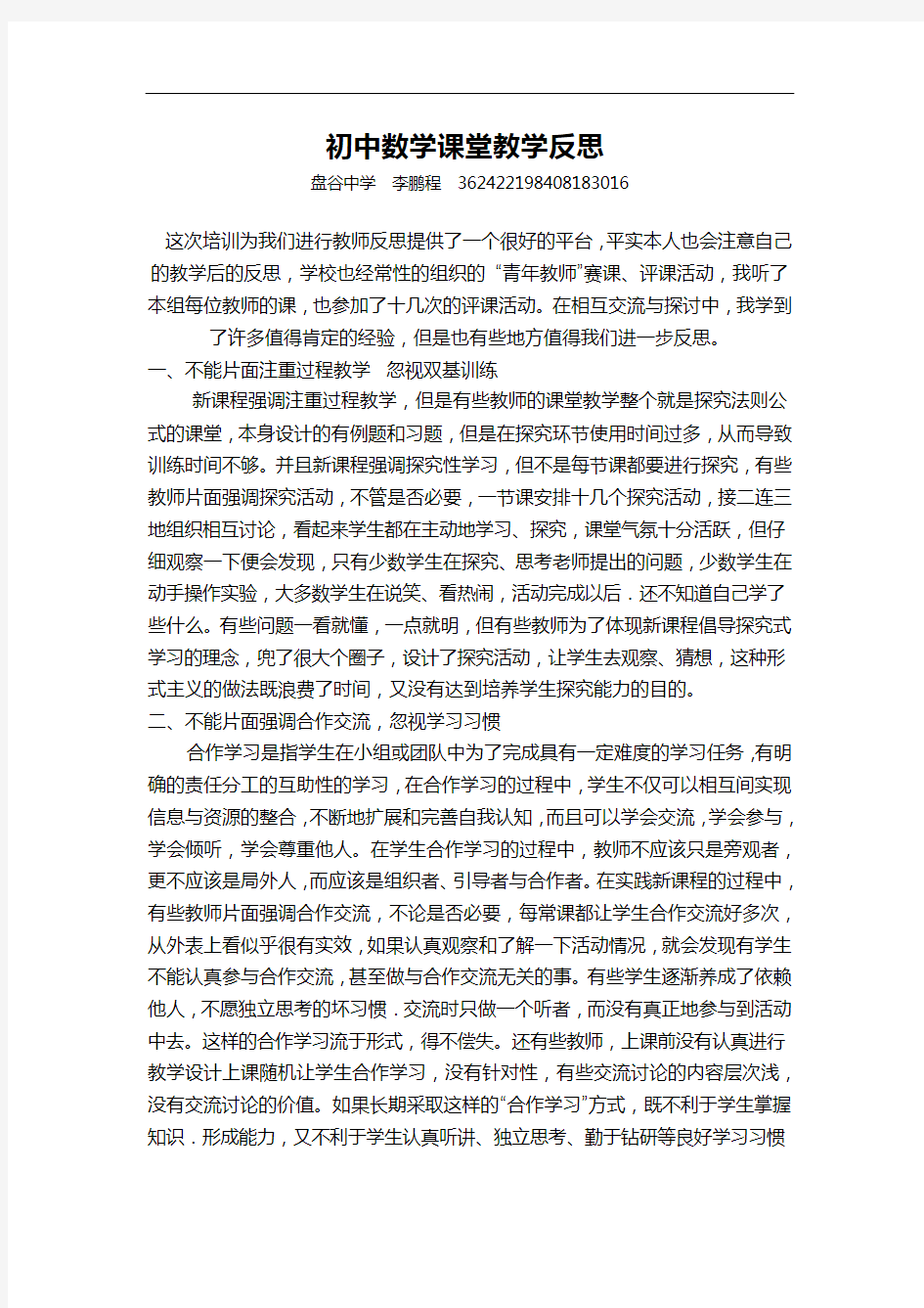 初中数学课堂教学反思